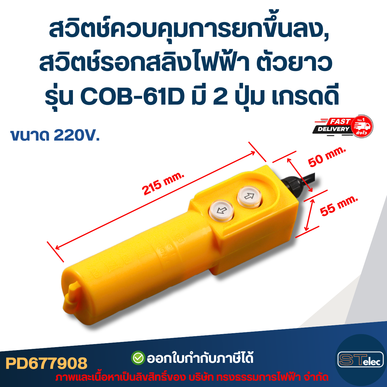 สวิตช์ควบคุมการยกขึ้นลง, สวิตช์รอกสลิงไฟฟ้า ตัวยาว ขนาด 220V. รุ่น COB-61D มี 2 ปุ่ม เกรดดี