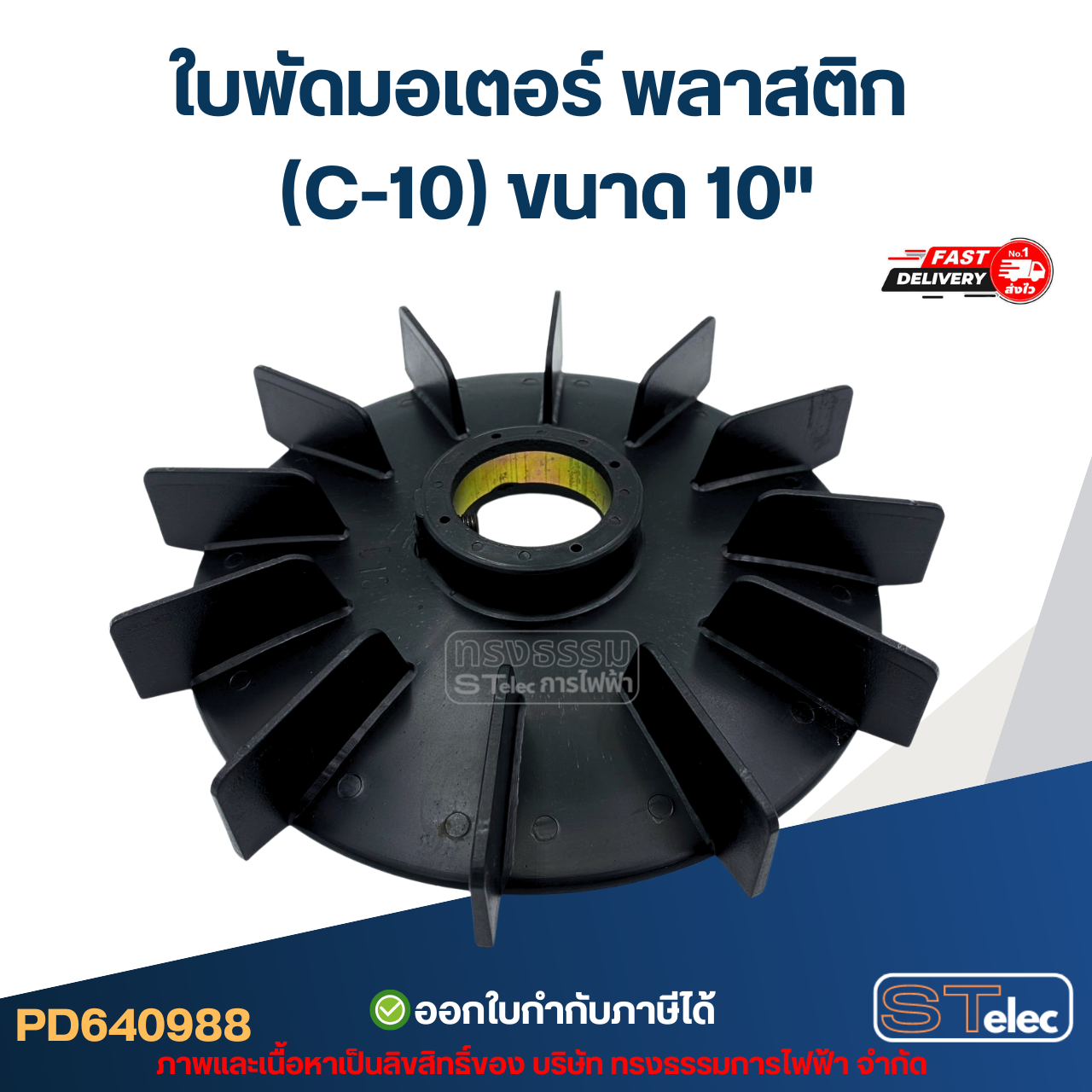 ใบพัดมอเตอร์ พลาสติก (C-10) ขนาด 10"