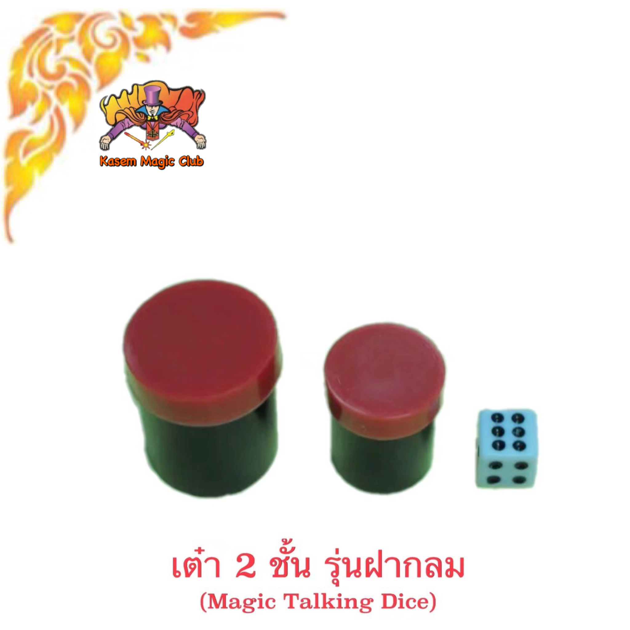 อุปกรณ์มายากล เต๋า 2 ชั้น (Talking Dice) รุ่นฝากลม