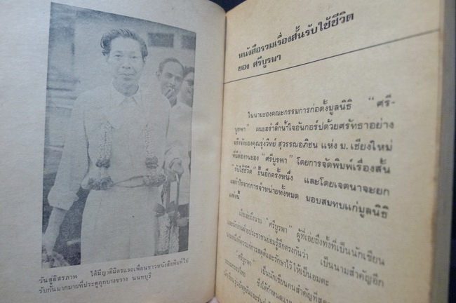 รวมเรื่องสั้นรับใช้ชีวิต ของ ศรีบูรพา ผลงานของ ศรีบูรพา (กุหลาบ สายประดิษฐ์)