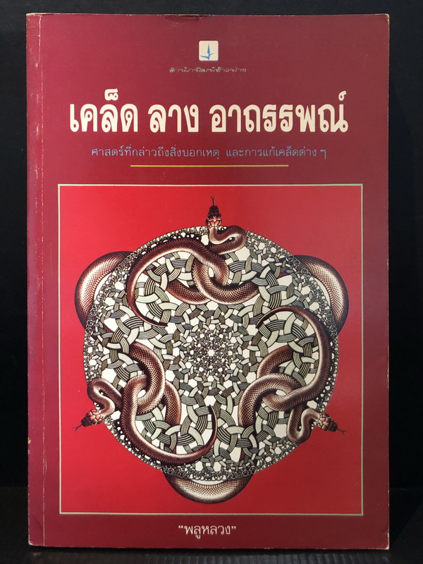 เคล็ด ลาง อาถรรพณ์ ศาสตร์ที่กล่าวถึงสิ่งบอกเหตุ และการแก้เคล็ดต่างๆ