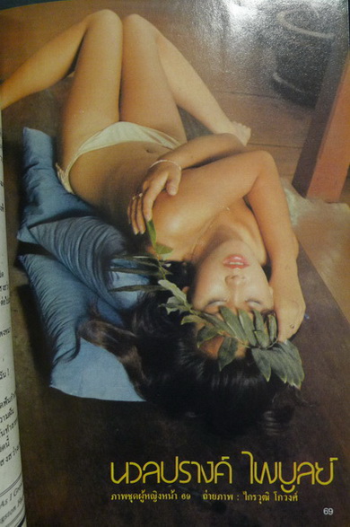 นิตยสารหนุ่มสาว ปีที่ 2 ฉบับที่ 32 มกราคม 2522 *มีงานเขียนของ 'รงค์ วงษ์สวรรค์