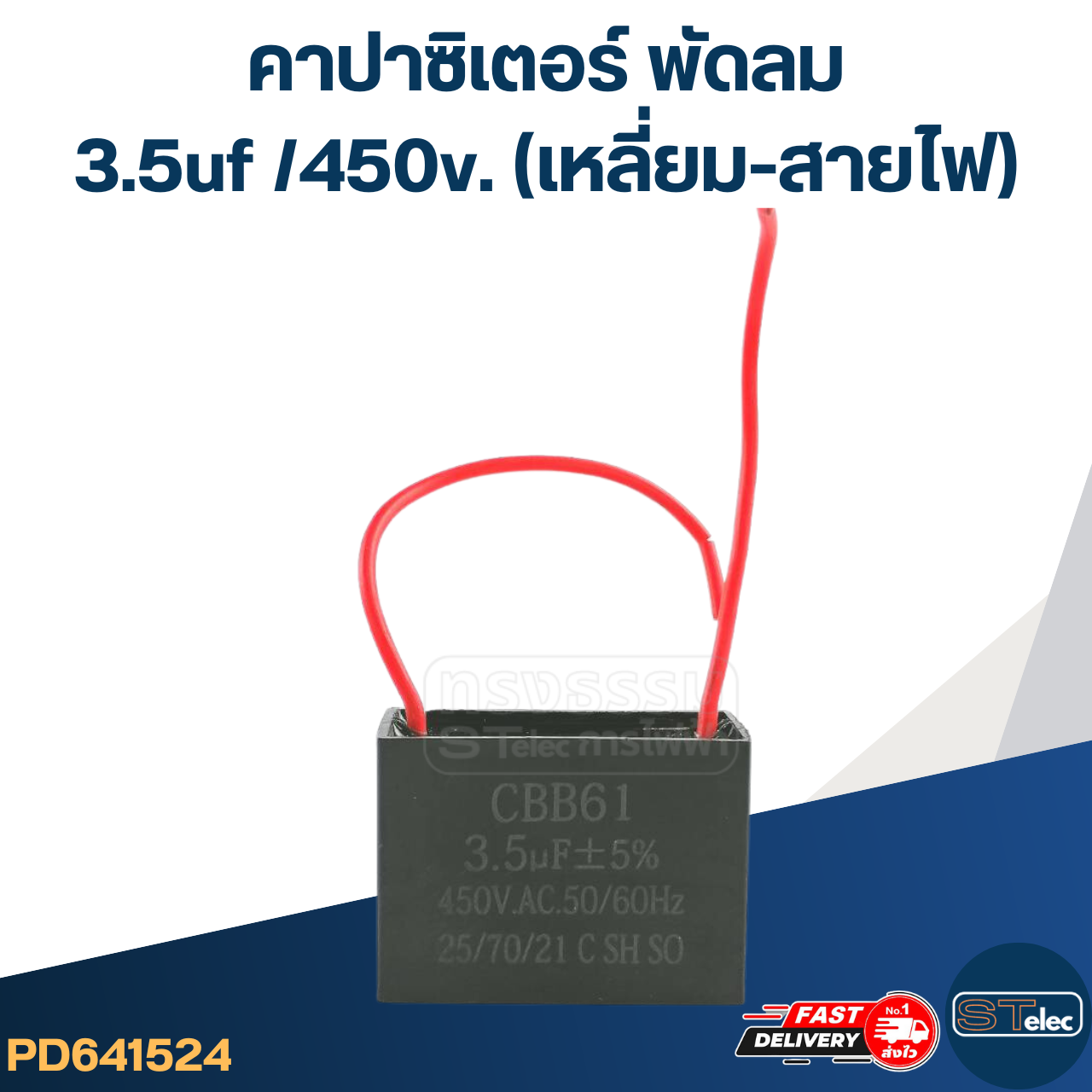 คาปาซิเตอร์ 3.5uf 450v.(เหลี่ยม-สายไฟ)