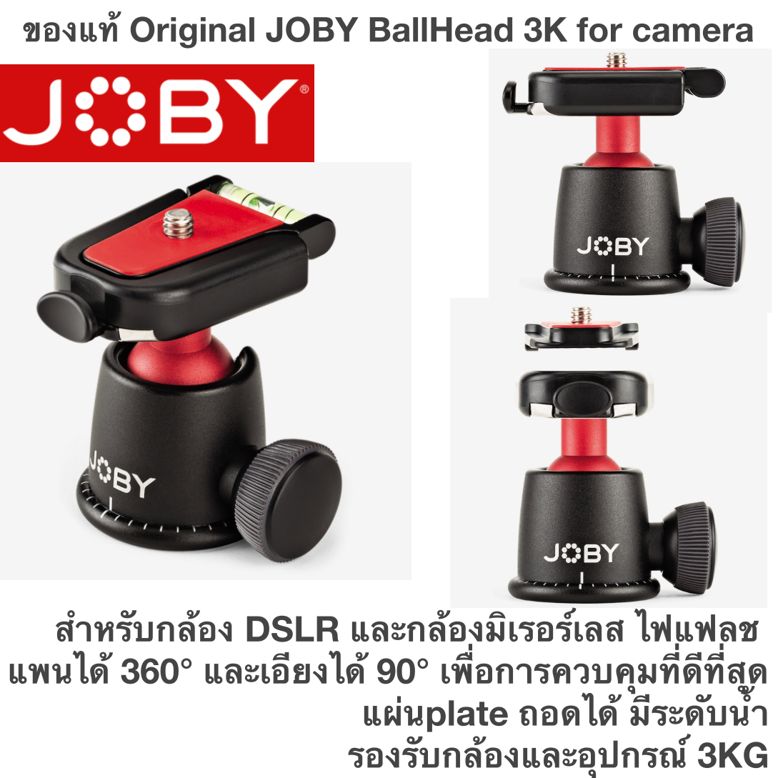 ของแท้ Original JOBY BallHead 3K for camera หัวบอลออกแบบอย่างแม่นยำพร้อมระดับฟอง และความแข็งแกร่งในการรองรับอุปกรณ์ได้มากถึง 6.6 ปอนด์ (3 กก.) ติดตั้งกล้อง DSLR และกล้องมิเรอร์เลส ไฟแฟลช และแฟลช