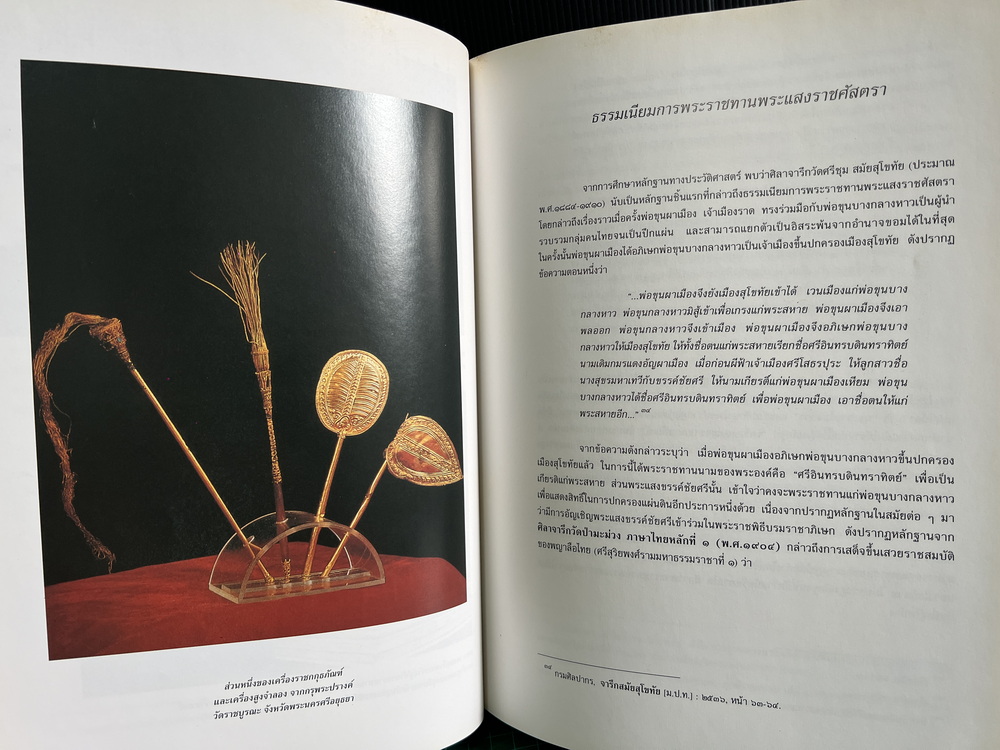 หนังสือพระแสงราชศัสตราประจำเมือง ในโอกาสฉลอง สิริราชสมบัติครบ ๕๐ ปี