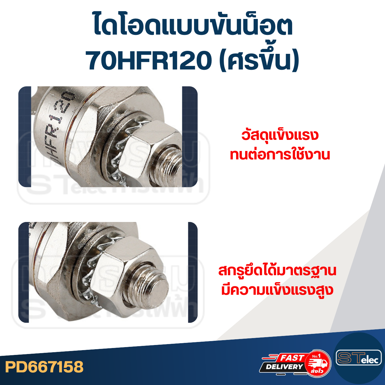 ไดโอดแบบขันน็อต 70HFR120 (ศรขึ้น)