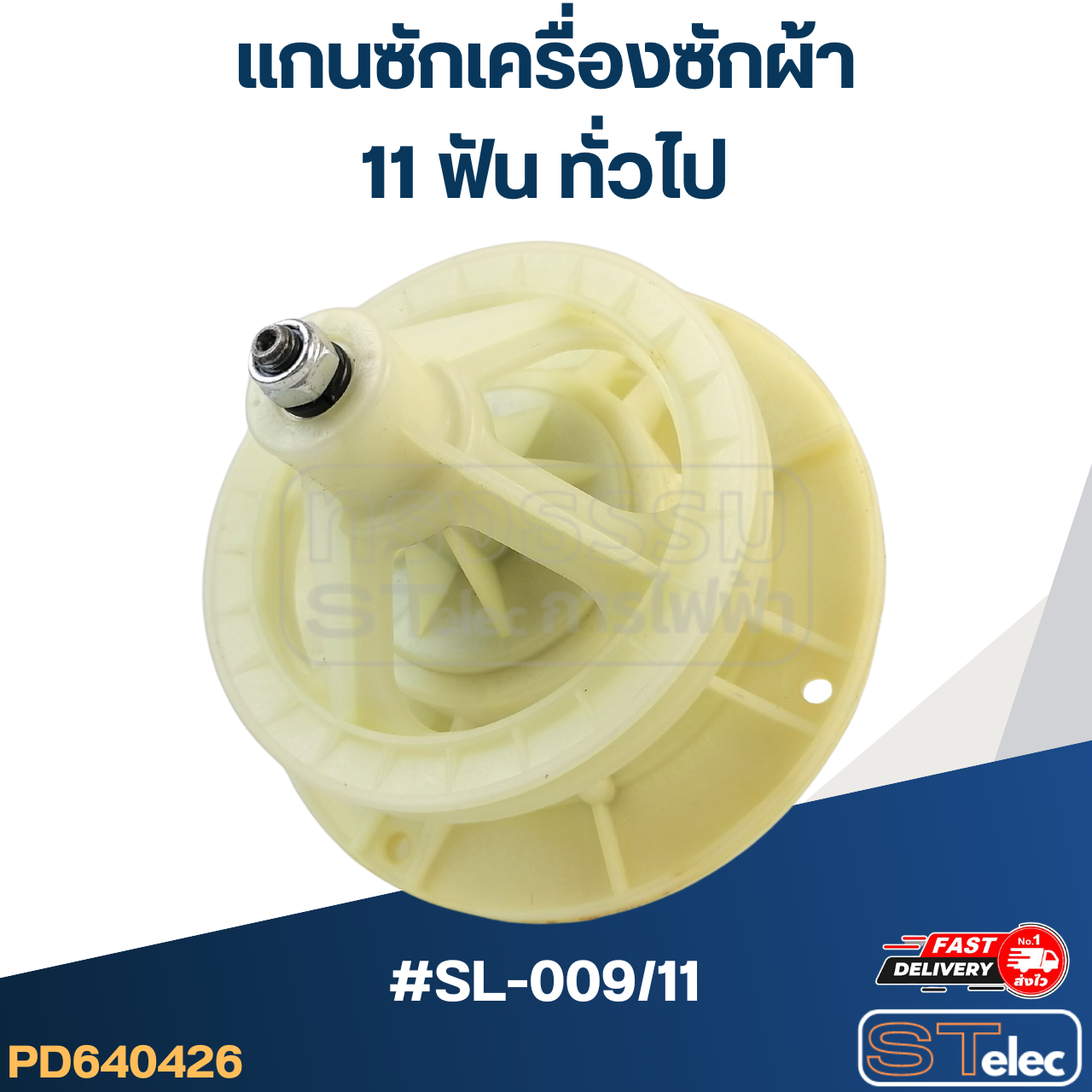 #SL-009/11 แกนซักเครื่องซักผ้า 11ฟัน ทั่วไป
