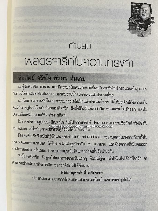 จารึก...ตำนานชีวิต พลตรีจารึก อารีราชการัณย์