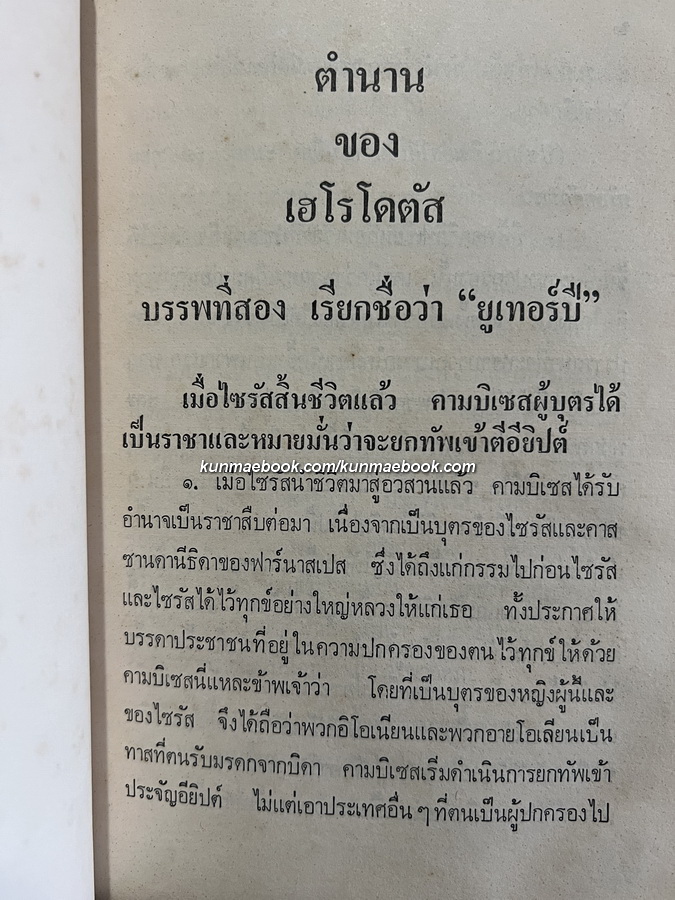 ตำนานของเฮโรโดตัสบรรพ 2 (เรียกชื่อว่า ยูเทอร์ปี) *พิมพ์ครั้งแรก*