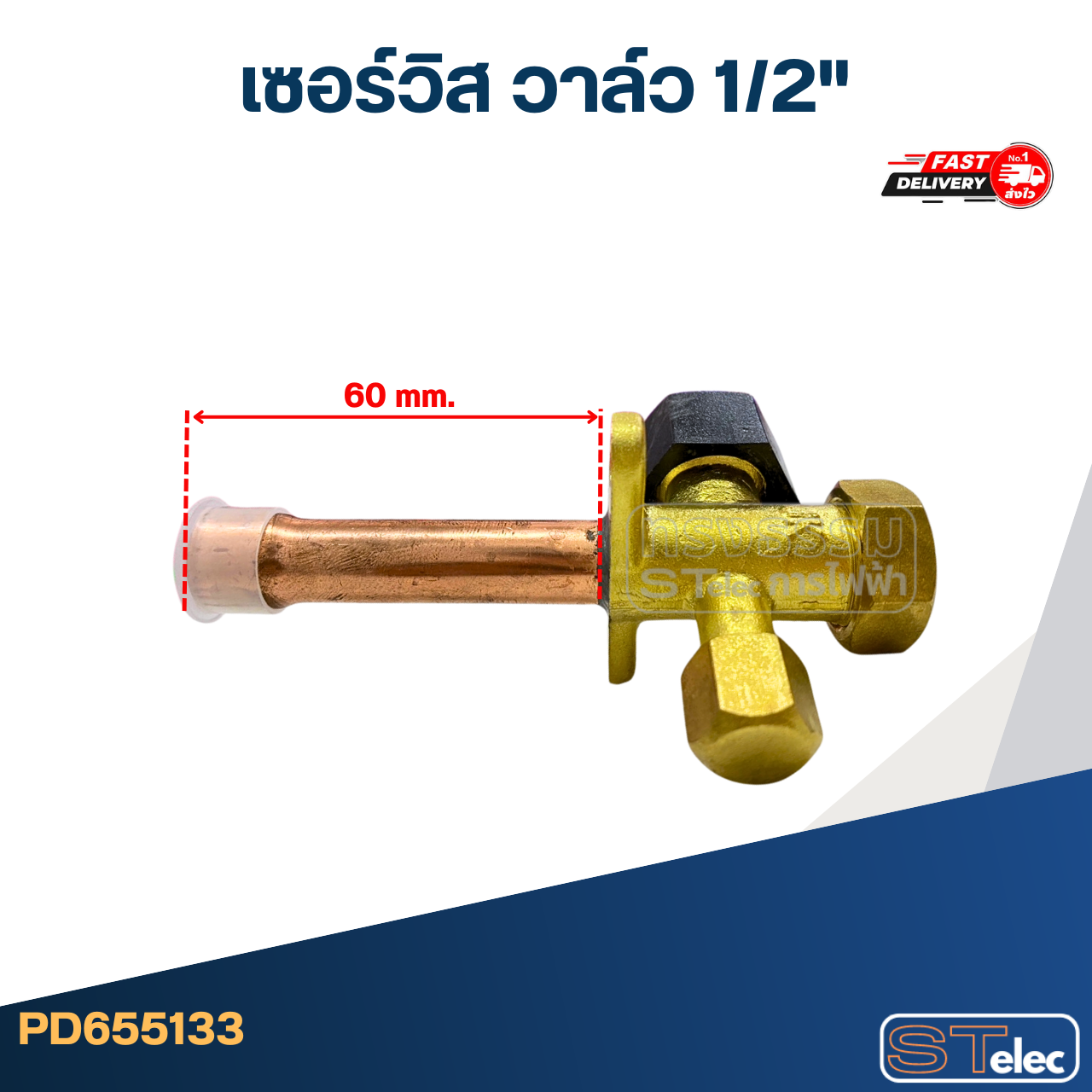 เซอร์วิส วาล์ว 1/2"