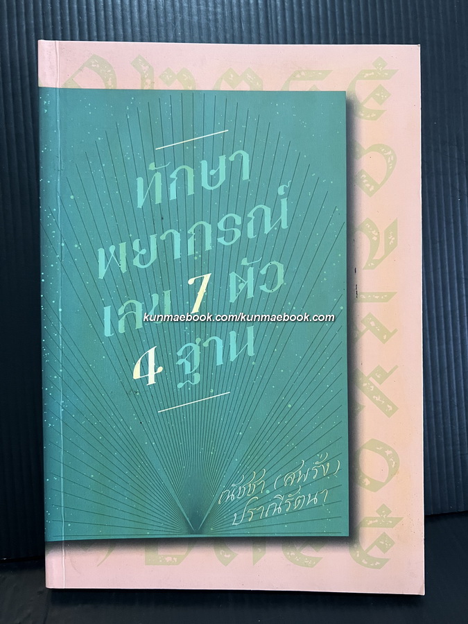 ทักษาพยากรณ์ เลข 7 ตัว 4 ฐาน ผลงานของ อาจารย์ณัชชา (สพรั่ง) ปราณีรัตนา
