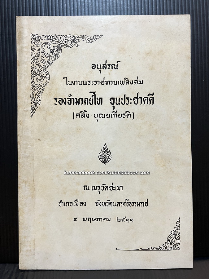 อนุสรณ์ในงานพระราชทานเพลิงศพ รองอำมาตย์โท ขุนประชาคดี ( คลิ้ง บุณยเกียรติ )