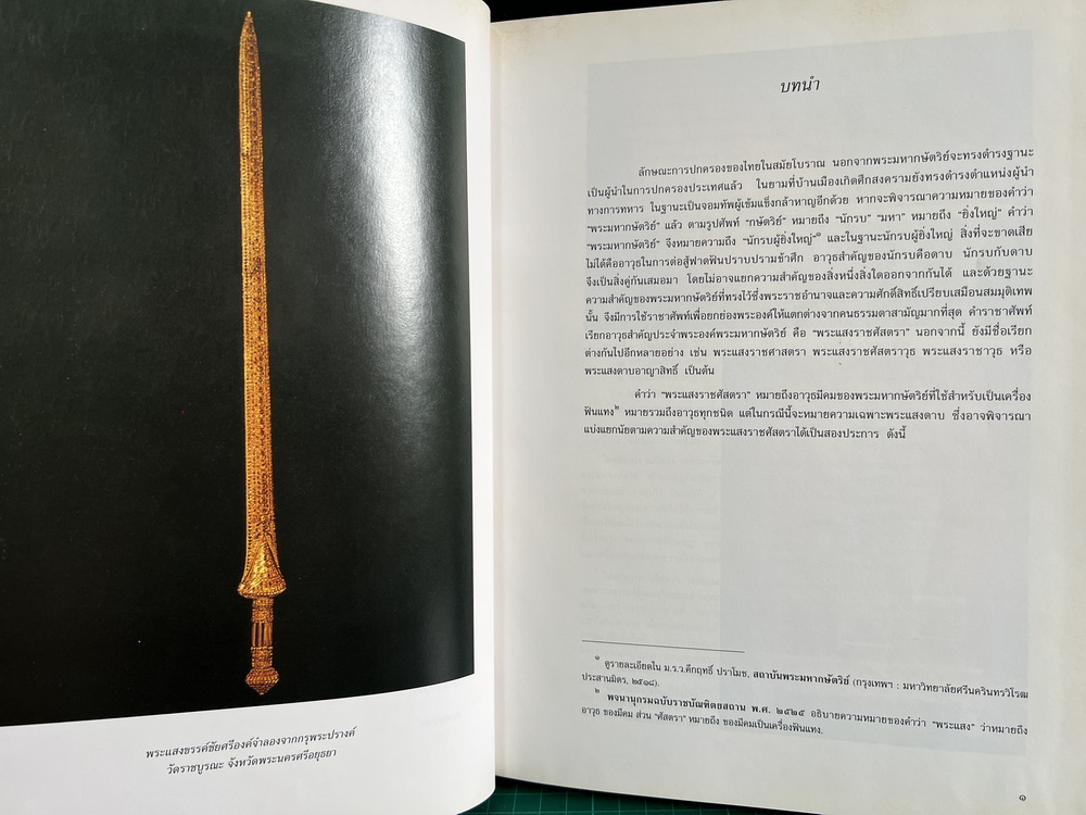 หนังสือพระแสงราชศัสตราประจำเมือง ในโอกาสฉลอง สิริราชสมบัติครบ ๕๐ ปี