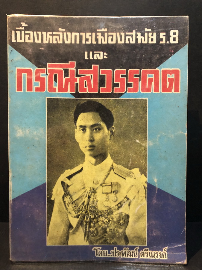 เบื้องหลังการเมืองสมัย ร.8 และกรณีสวรรคต โดย ประพัฒน์ ตรีณรงค์