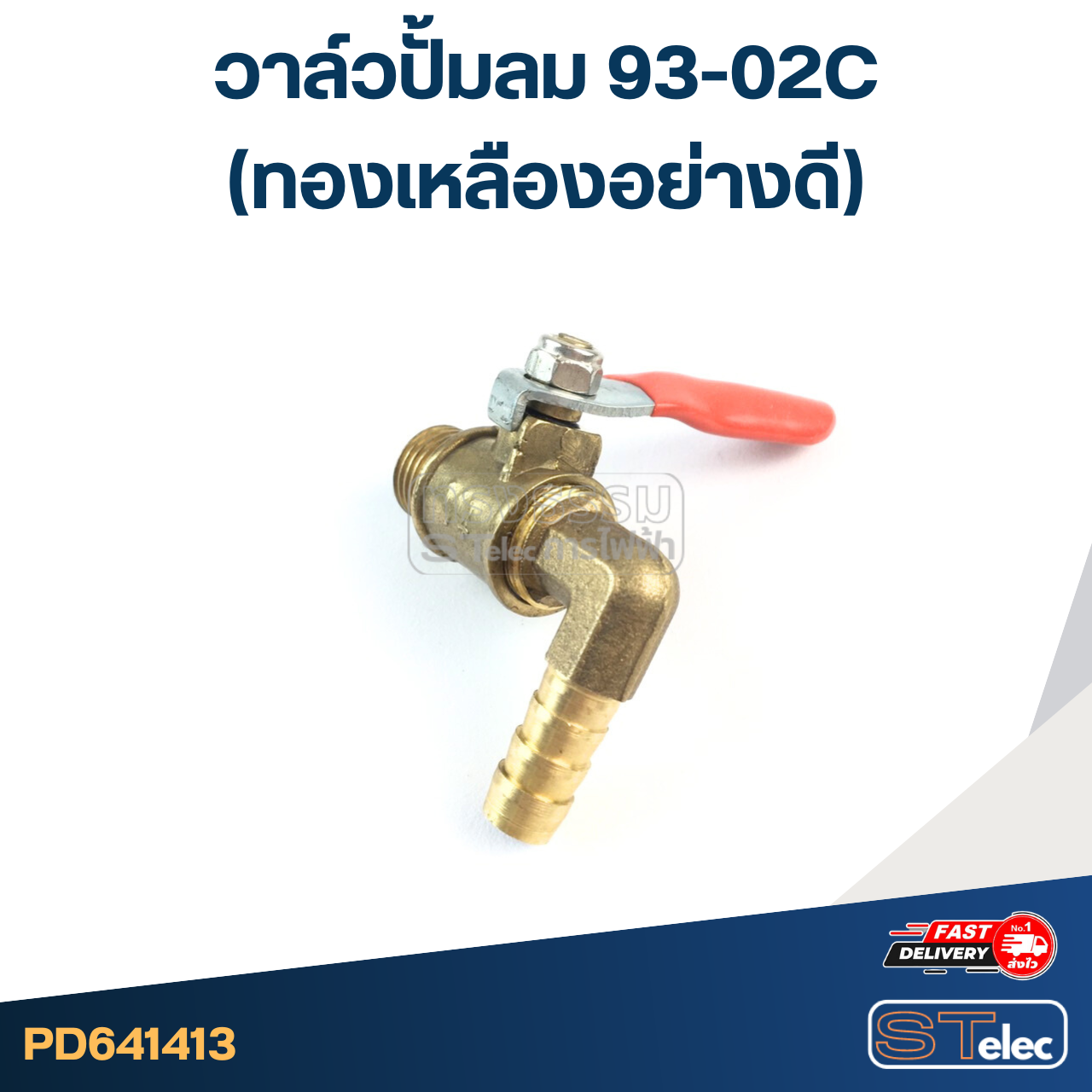 วาล์วปั้มลม 93-02C (ทองเหลืองอย่างดี)