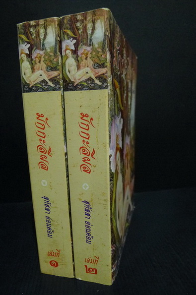 มักกะลีผล ( 2 เล่มชุด ) **พิมพ์ครั้งแรก