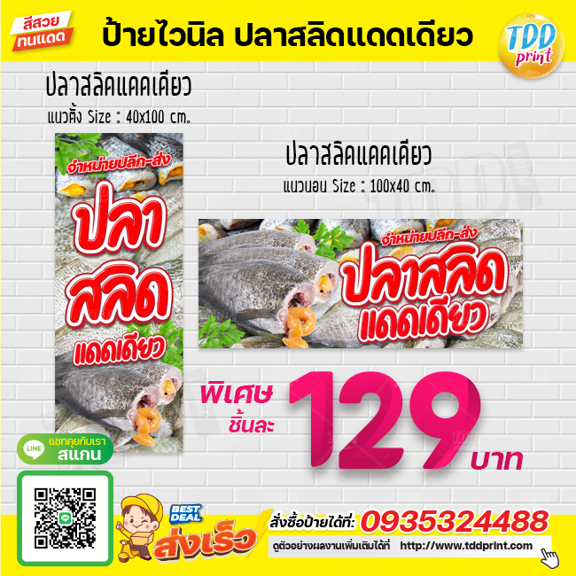 ป้ายไวนิลปลาสลิดแดดเดียวV1 ป้ายแข็งแรงกันน้ำทนแดด สีสันสดใส พร้อมใช้งาน
