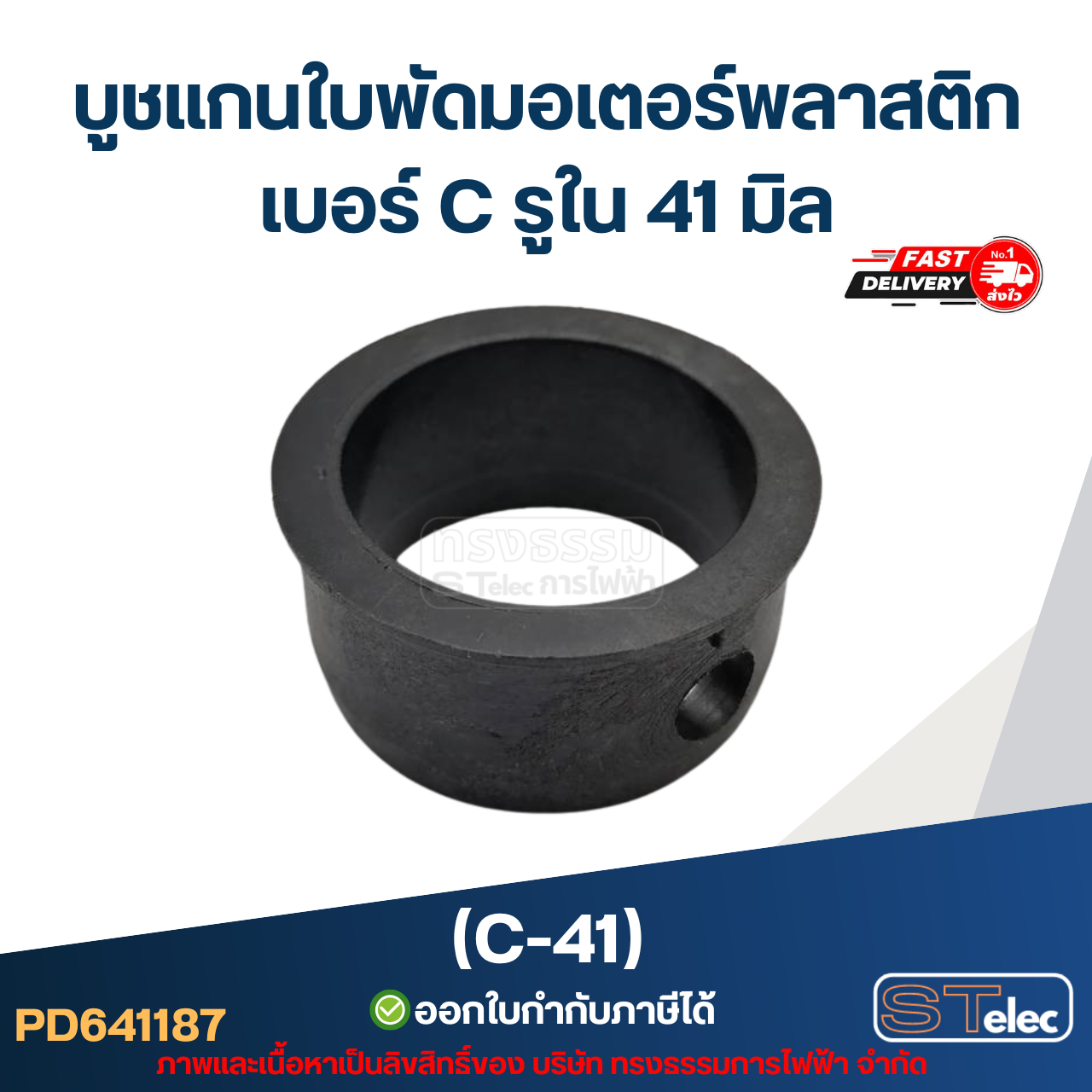 (C-41) บูช แกนใบพัดมอเตอร์พลาสติก เบอร์ C รูใน 41 มิล