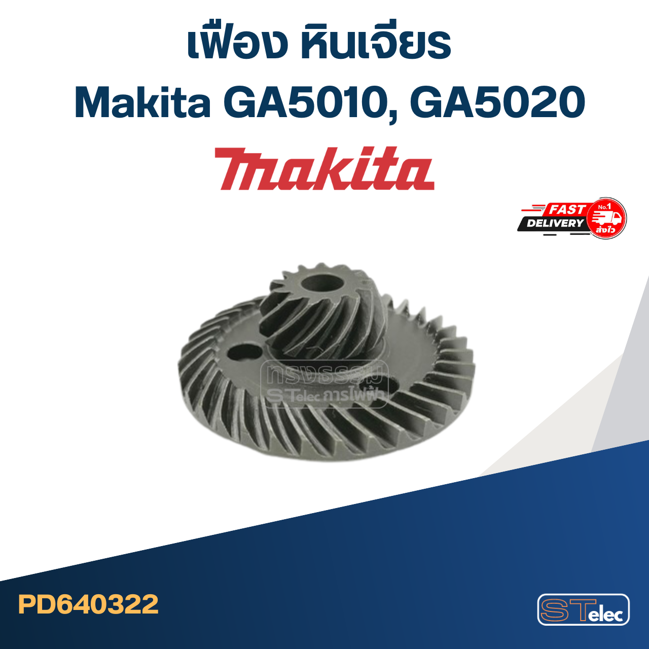 เฟือง หินเจียร มากีต้า Makita GA5010, GA5020