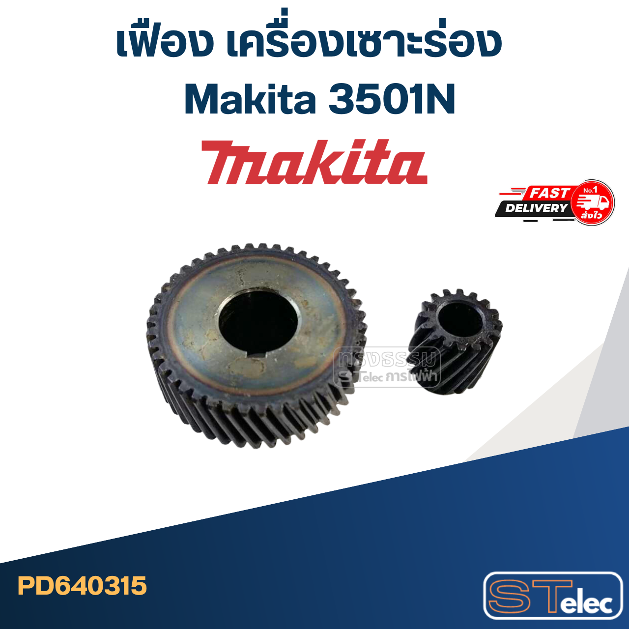 เฟือง เครื่องเซาะร่อง มากีต้า Makita 3501N
