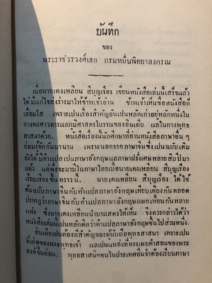ประวัติพระถังซัมจั๋ง แปลโดย นายเคงเหลียน สีบุญเรือง / อนุสรณ์ คุณย่าจงจินต์ รุจิรวงศ์ ต.ม.,จ.ช.