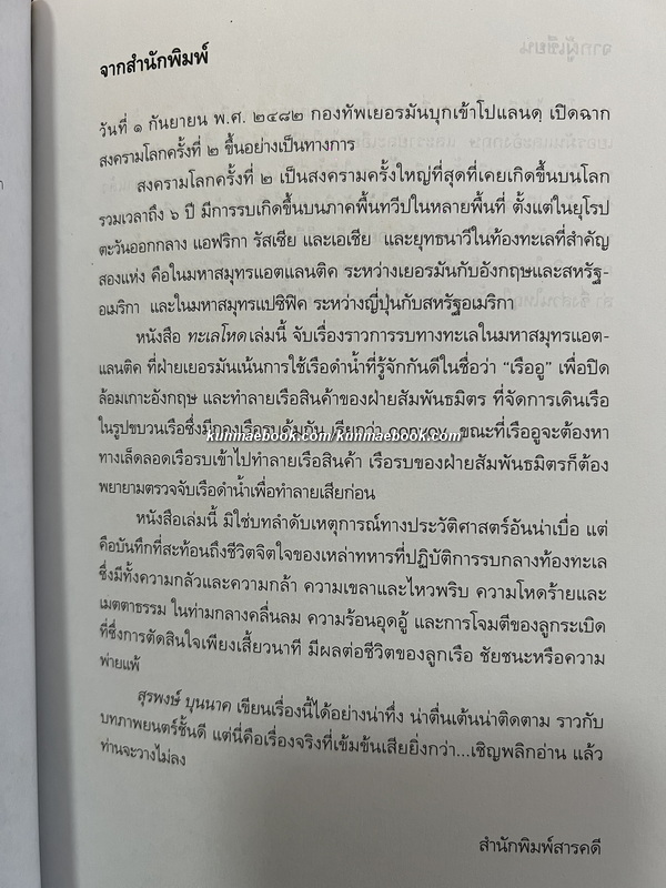 ทะเลโหด โดย สุรพงษ์ บุนนาค