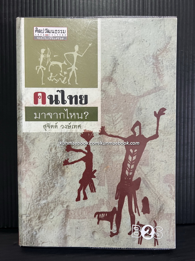 คนไทยมาจากไหน ? โดย สุจิตต์ วงษ์เทศ ( ศิลปินแห่งชาติ สาขาวรรณศิลป์ (กวีนิพนธ์) ประจำปี พุทธศักราช ๒๕๔๕ )