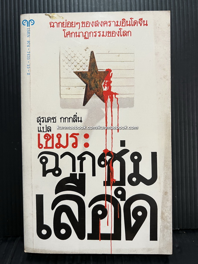 เขมร:ฉากชุ่มเลือด (Sideshow) ผลงานของ วิลเลียม ชอว์ครอสส์ (William Shawcross) แปลโดย สุรเดช กกกลิ่น
