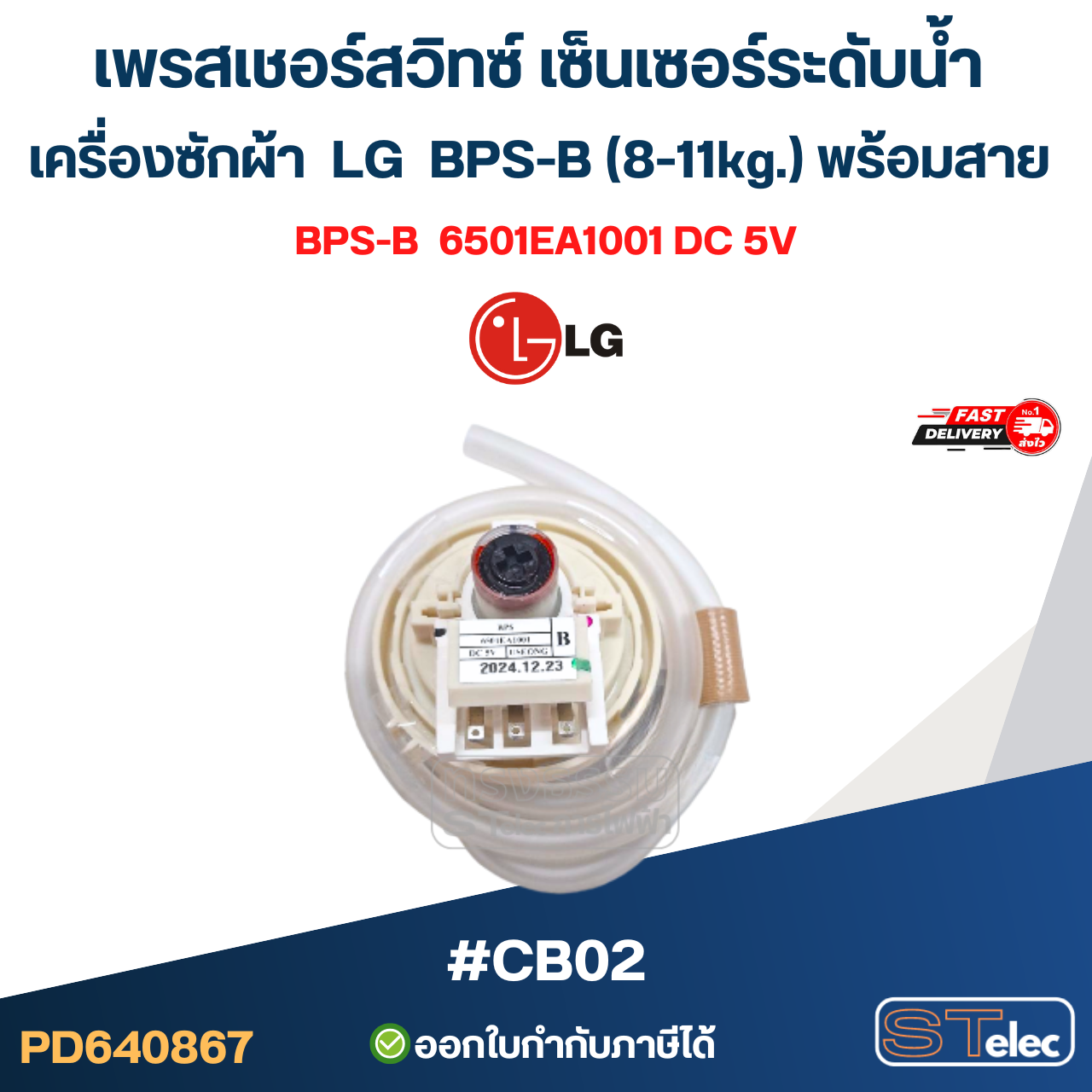 เพรสเชอร์สวิทซ์ เซ็นเซอร์ระดับน้ำ เครื่องซักผ้า LG BPS-B (8-11kg.) พร้อมสาย #CB02 อะไหล่เครื่องซักผ้า