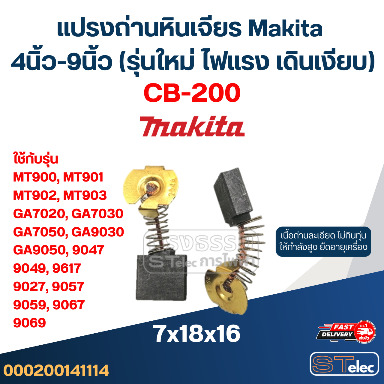 แปรงถ่านหินเจียร Makita 4นิ้ว-9นิ้ว (รุ่นใหม่ ไฟแรง เดินเงียบ)
