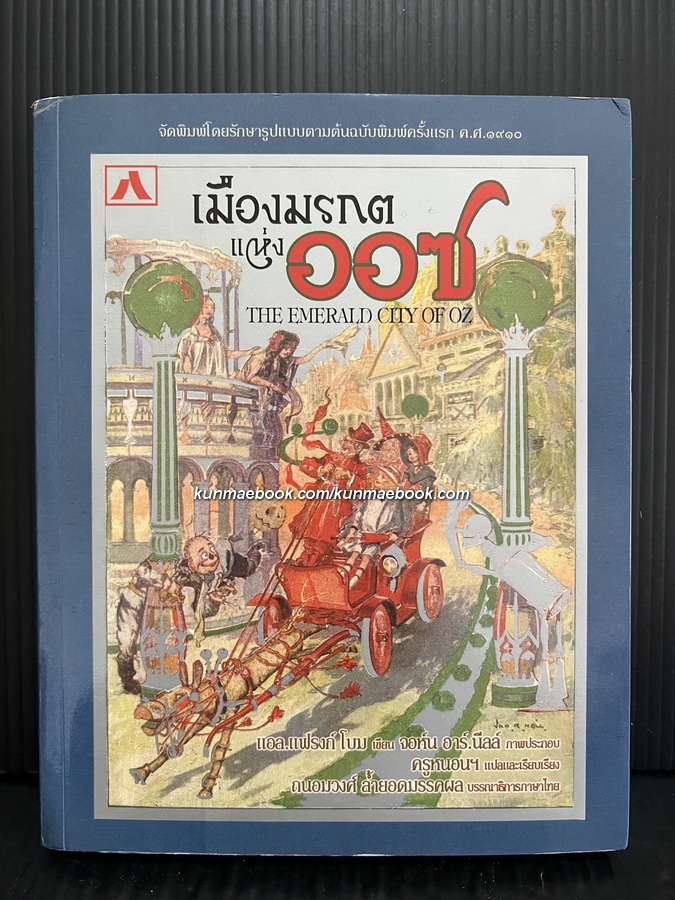 เมืองมรกตแห่งออซ ( The emerald city of Oz )
