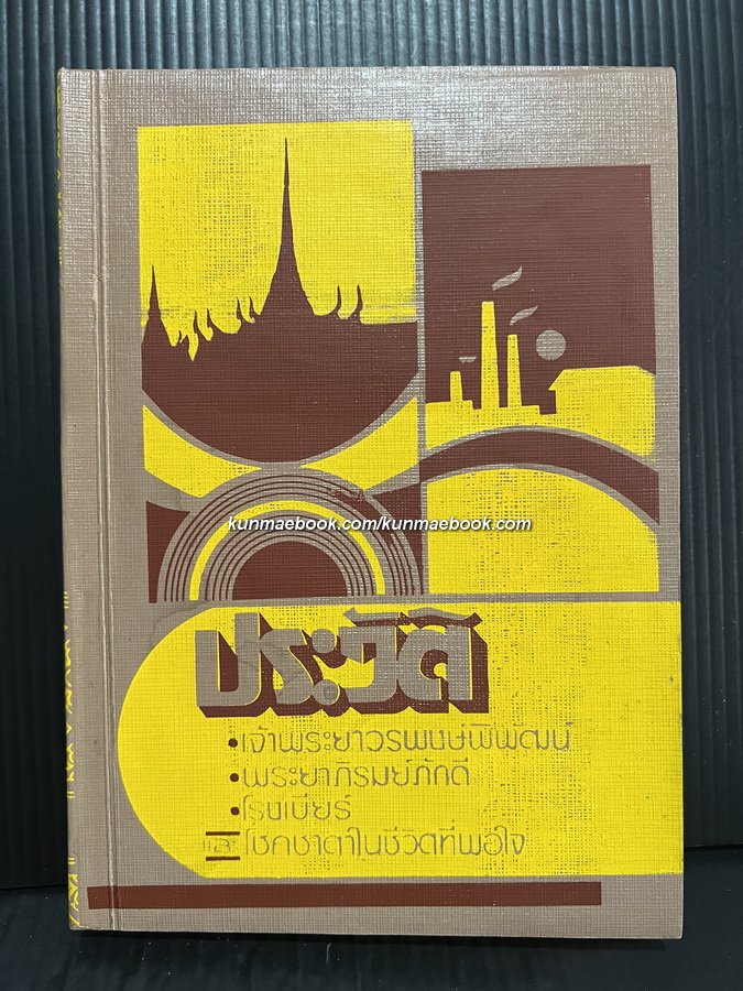 ประวัติ 1 เจ้าพระยา + 2 พระยา