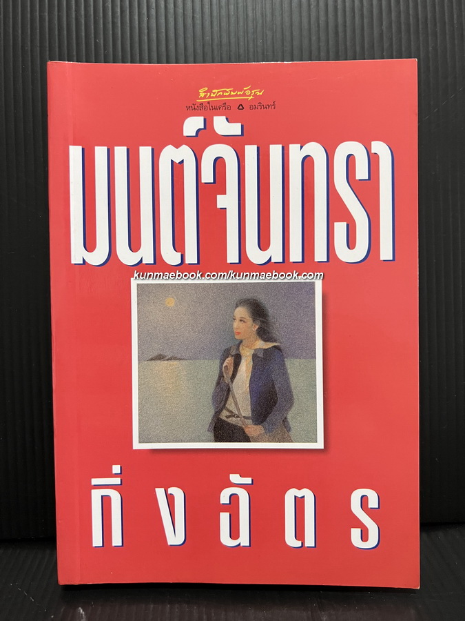 มนต์จันทรา ( เล่มเดียวจบ ) *พิมพ์ครั้งแรก
