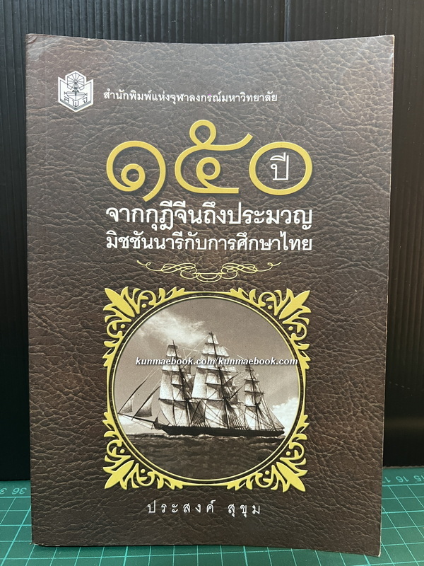 ๑๕๐ ปีจากกุฎีจีนถึงประมวญ