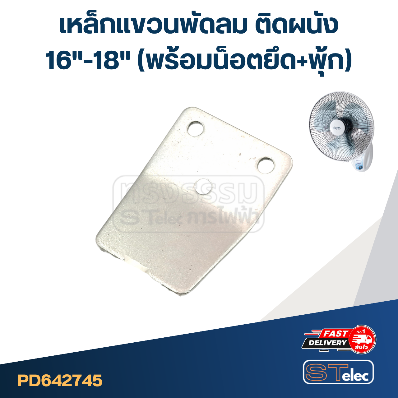เหล็กแขวนพัดลม ติดผนัง16"-18"(พร้อมน็อตยึด+พุ้ก) #2745