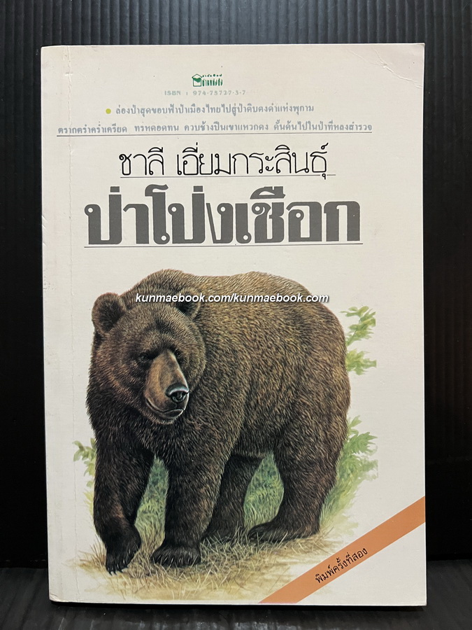 ป่าโป่งเชือก ผลงานของ ชาลี เอี่ยมกระสินธุ์