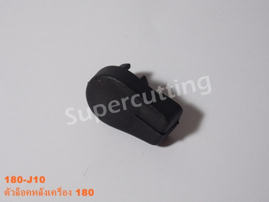 ตัวล็อคหลังเครื่อง 180