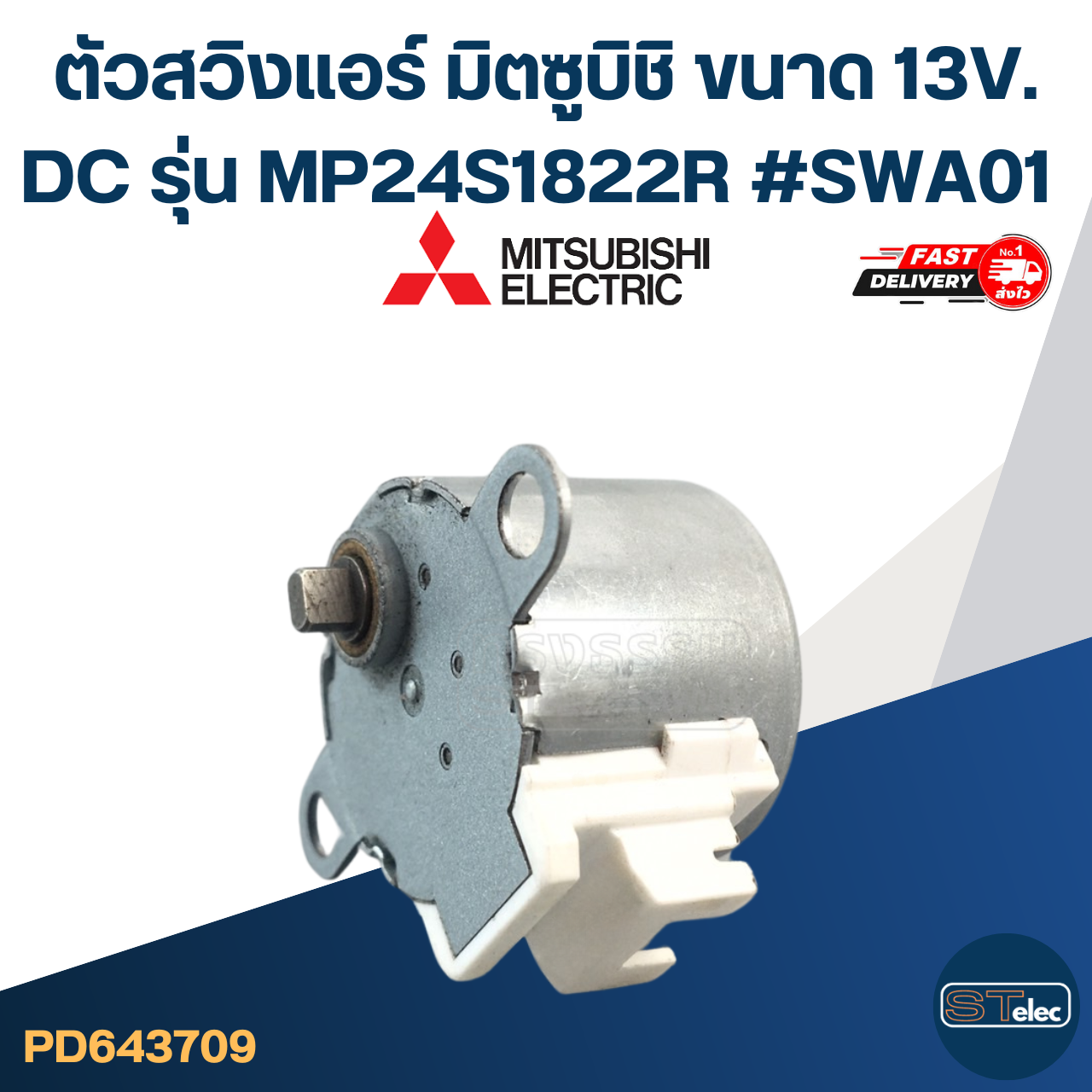 ตัวสวิงแอร์ มิตซูบิชิ ขนาด 13V. DC รุ่น MP24S1822R #SWA01 อะไหล่เครื่องปรับอากาศ