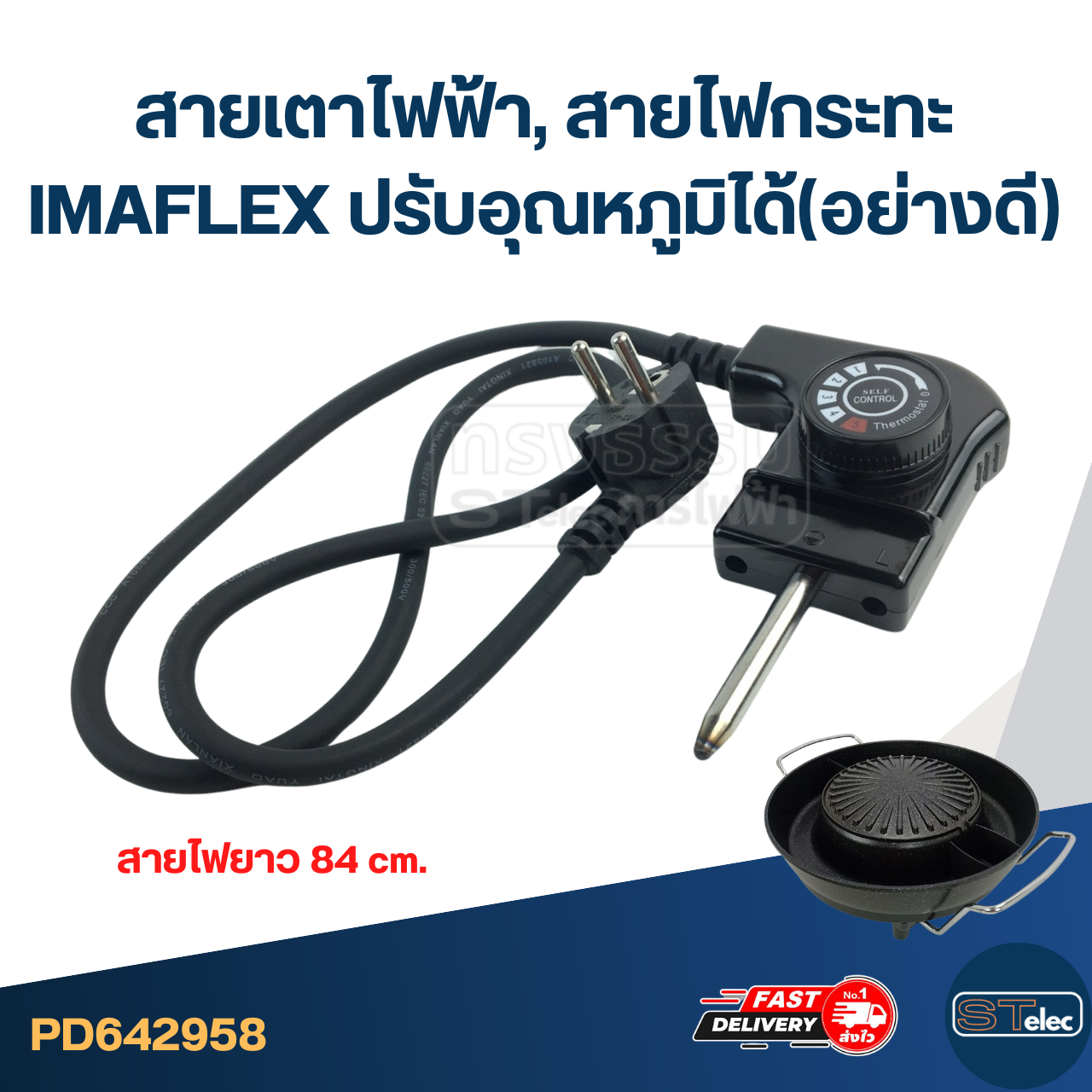 สายเตาไฟฟ้า, สายไฟกระทะ [#2958] IMAFLEX ปรับอุณหภูมิได้(อย่างดี)