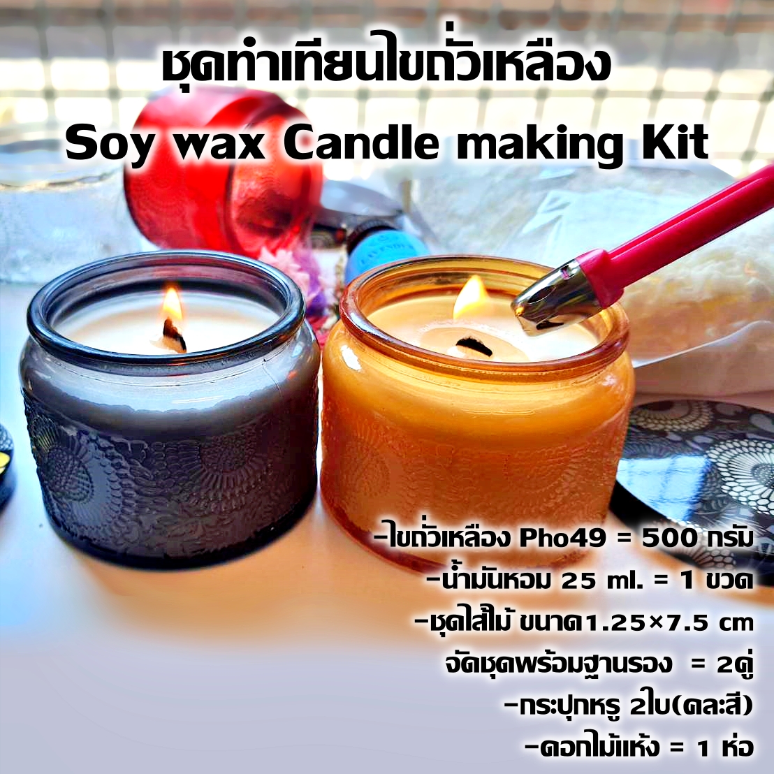 ชุดเบื้องต้น soywax Set Hiso