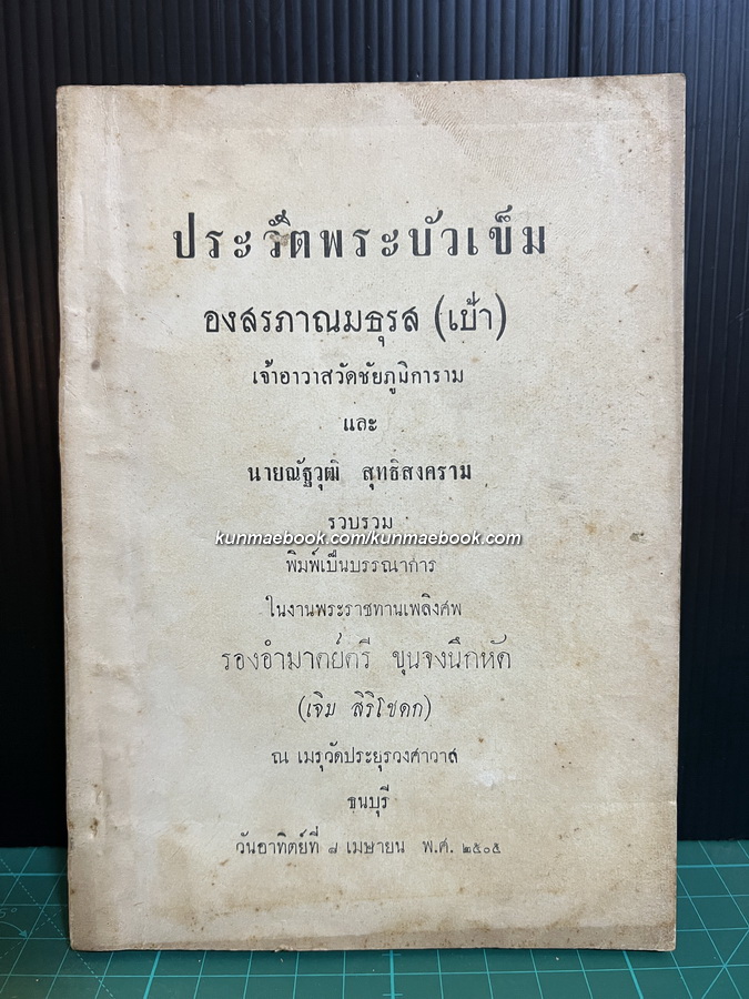ประวัติพระบัวเข็ม อนุสรณ์ ขุนจงนึกหัด (เจิม สิริโชดก)