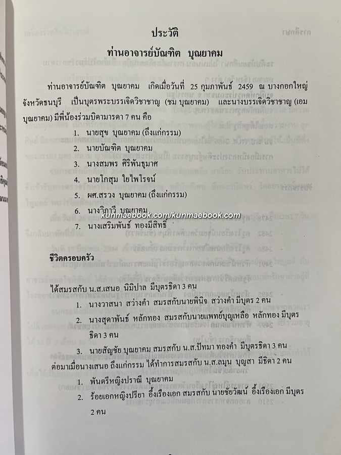 อนุสรณ์ ท่านอาจารย์บัณฑิต บุณยาคม ต.ม.,จ.ช. อดีตอาจารย์ใหญ่วิทยาลัยพณิชยการเชตุพน