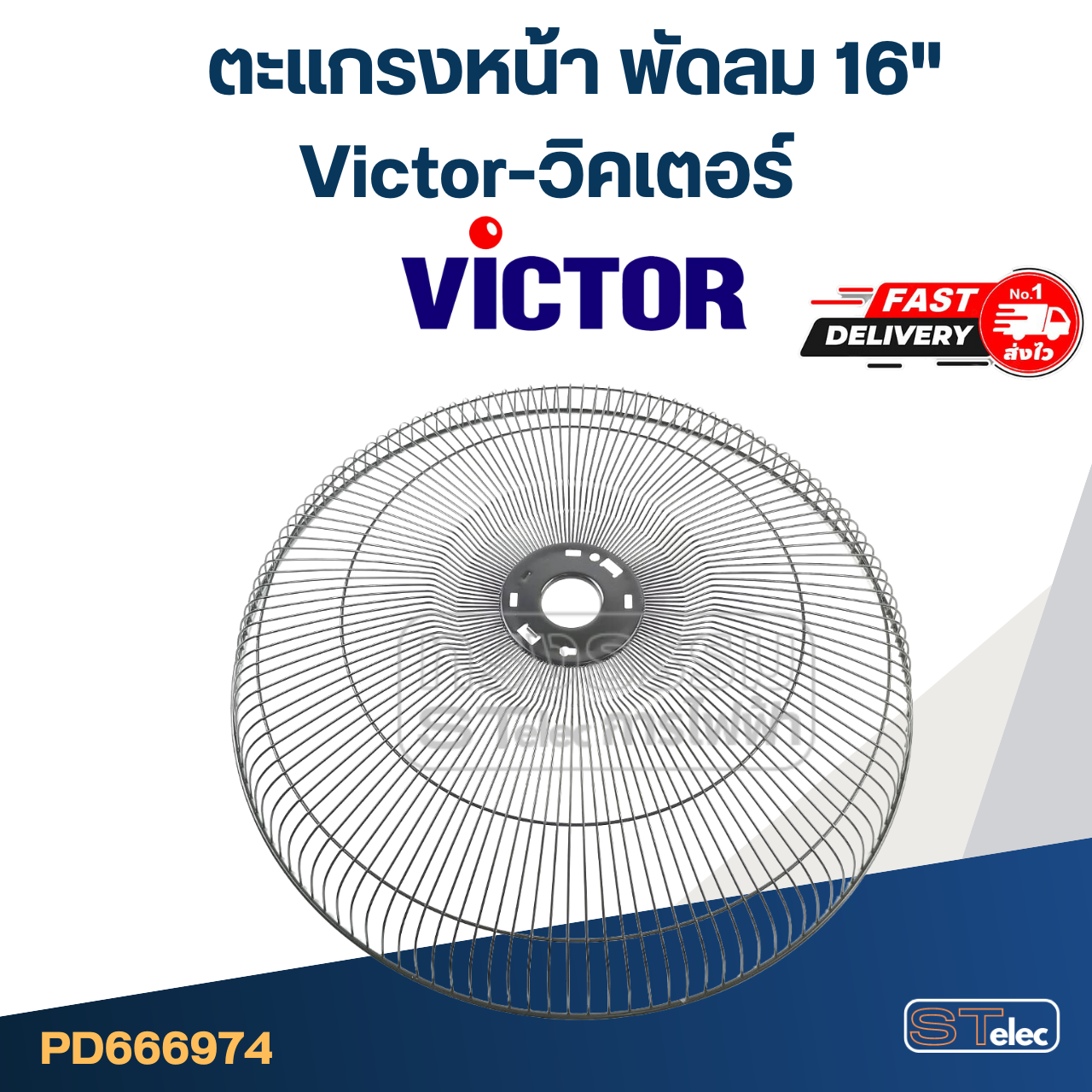 ตะแกรงหน้า พัดลม Victor-วิคเตอร์ 16"