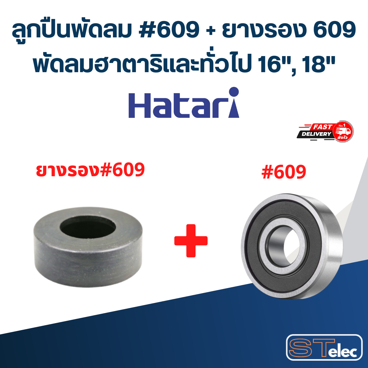 ลูกปืนพัดลม, ตลับลูกปืนพัดลม Hatari 609 อะไหล่พัดลม