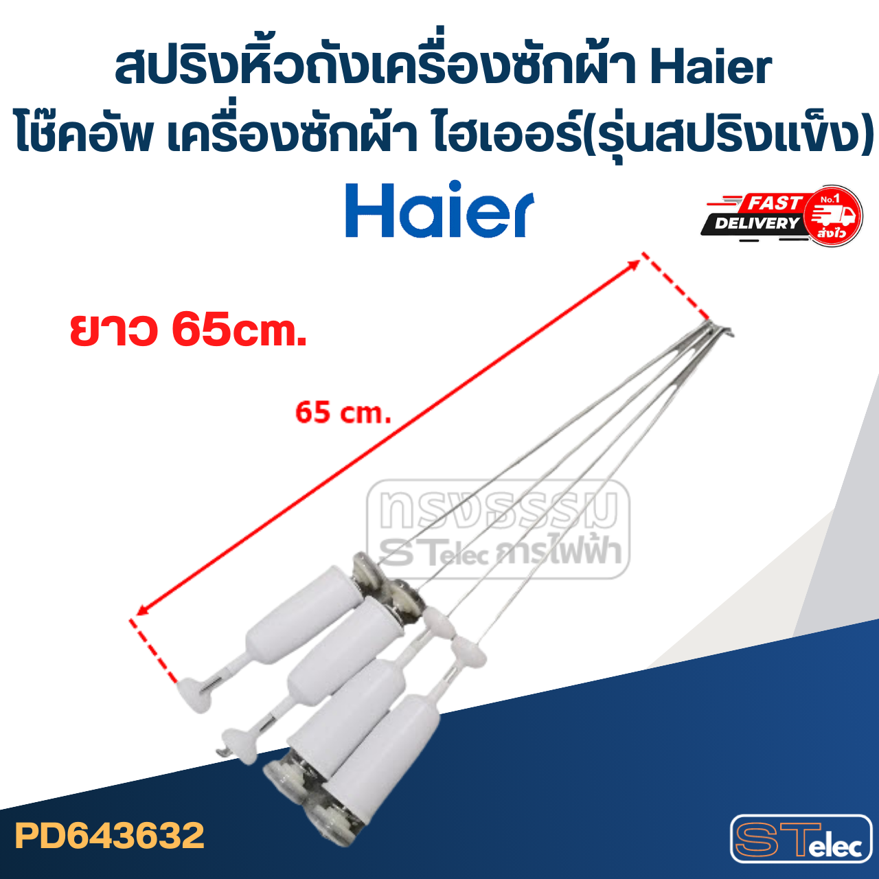 สปริงหิ้วถังเครื่องซักผ้า Haier, โช๊คอัพ เครื่องซักผ้า ไฮเออร์(รุ่นสปริงแข็ง)
