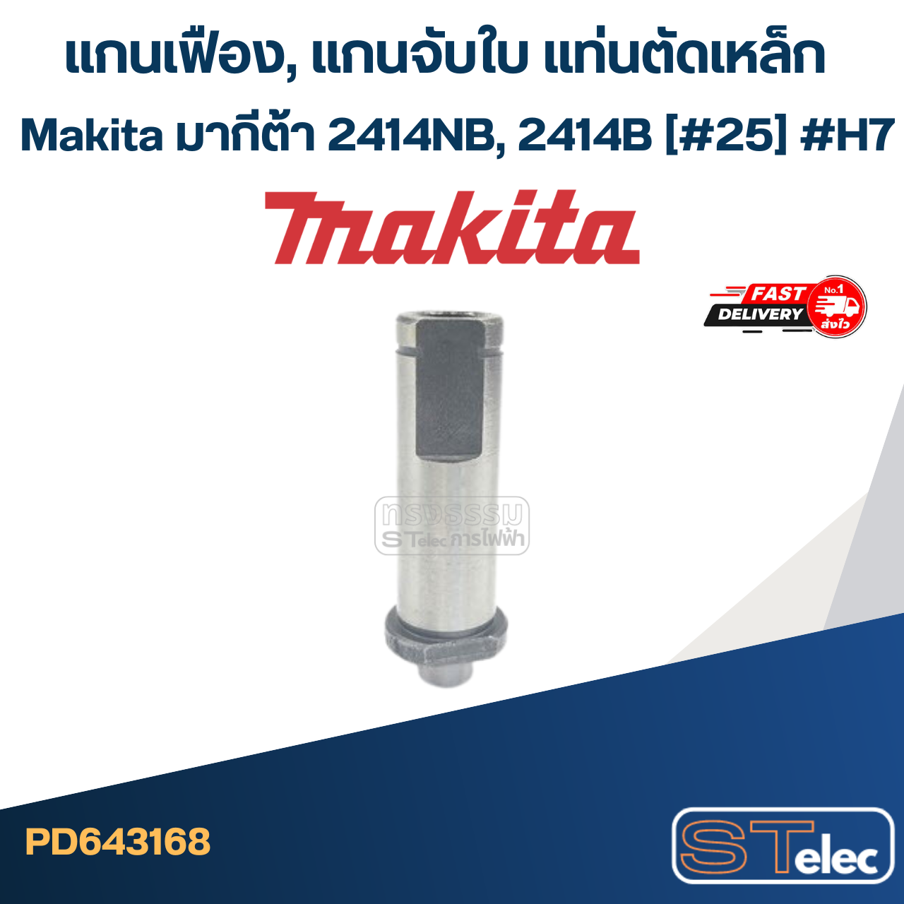 แกนเฟือง, แกนจับใบ แท่นตัดเหล็ก Makita มากีต้า 2414NB, 2414B (#25) #H7