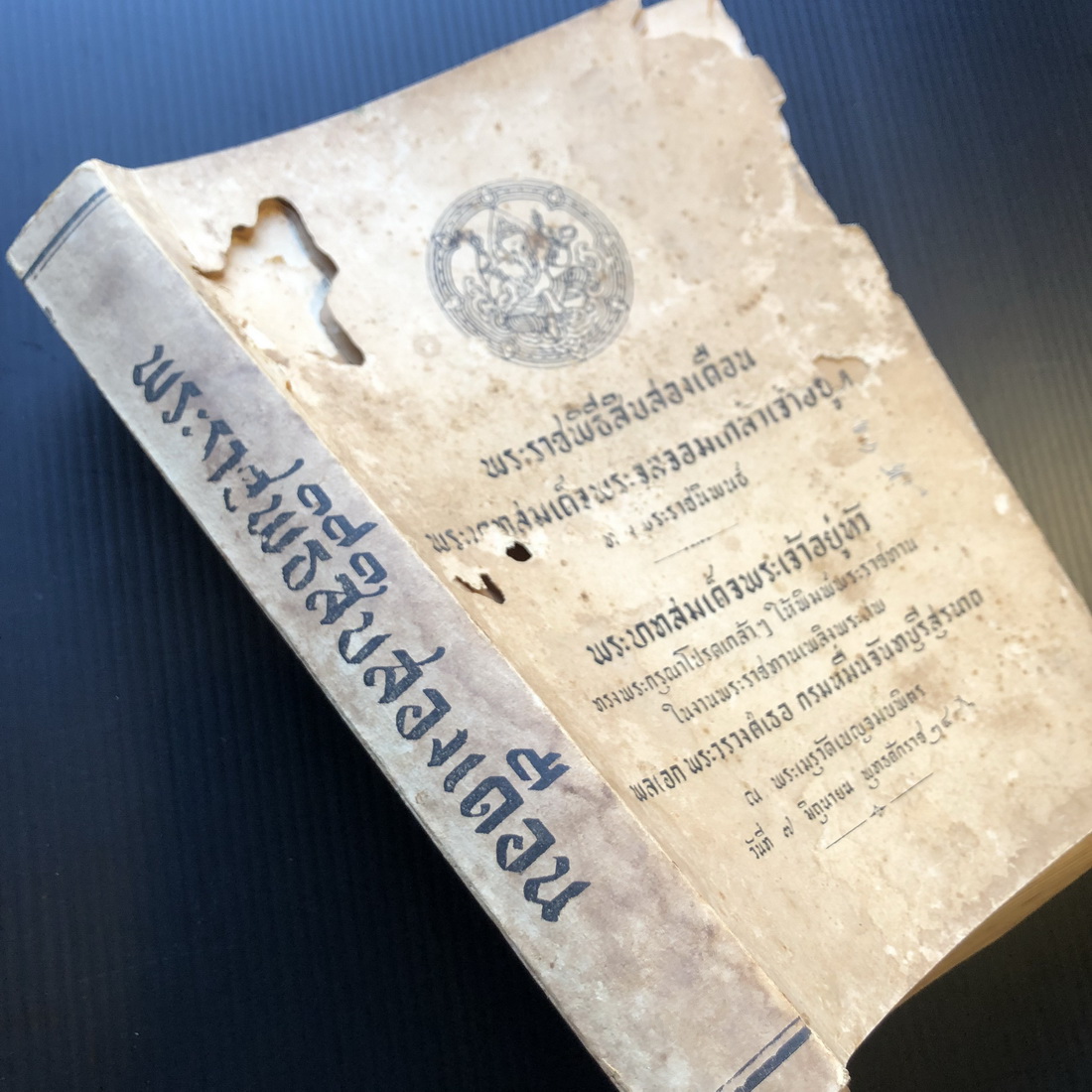 พระราชพิธีสิบสองเดือน พิมพ์ในงานพระศพ กรมหมื่นจันทบุรีสุรนาถ พระบิดาของสมเด็จพระราชินี