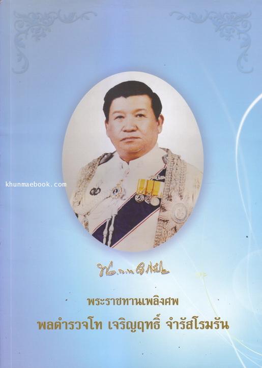 อนุสรณ์ในงานพระราชทานเพลิงศพ พล.ต.ท.เจริญฤทธิ์ จำรัสโรมรัน ม.ว.ม.,ป.ช.,ท.จ.ว