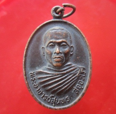 @@เหรียญพระอาจารย์สุนทร สจฺจวโร วัดวิปัสสนาพนาวัน ต.เมืองที อ.เมือง จ.สุรินทร์ รุ่น1 ปี2541 สภาพสวยราคาเบาหวิิว