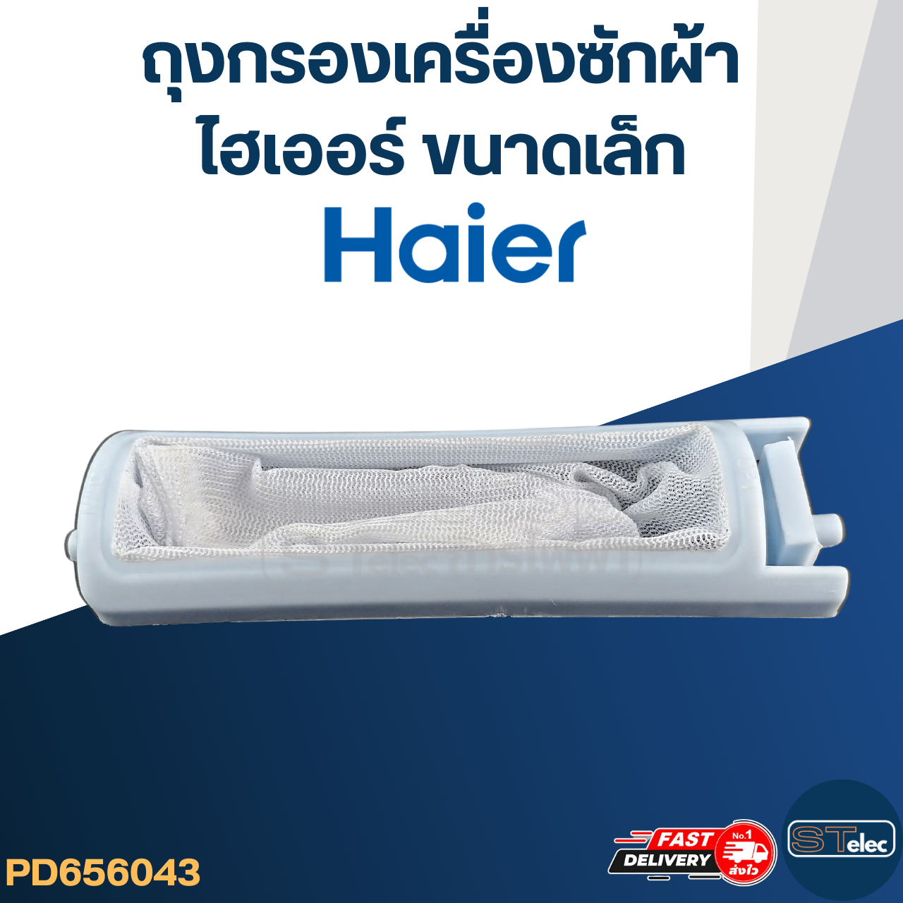 #FB05 ถุงกรองเครื่องซักผ้า, ผ้ากรองเศษด้าย ไฮเออร์ (Haier) ขนาดเล็ก